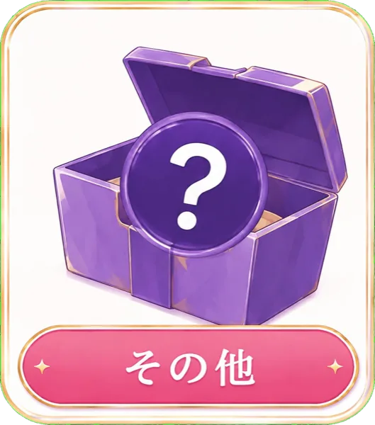 その他のアイテムの買取相談に対応